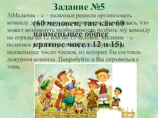 Задание №5 3)Мальчик – с – пальчики решили организовать команду для охраны