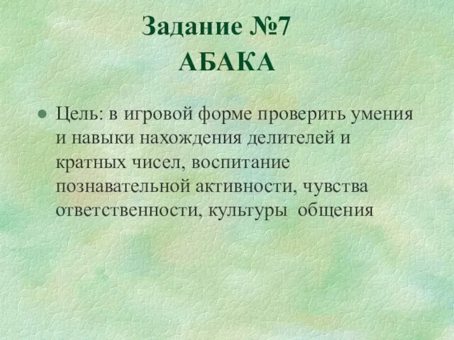 АБАКА Цель: в игровой форме проверить умения и навыки нахождения делителей и