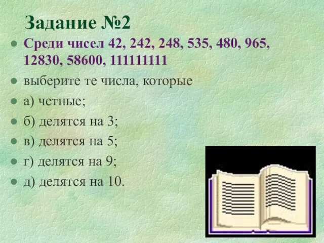 Задание №2 Среди чисел 42, 242, 248, 535, 480, 965, 12830, 58600,