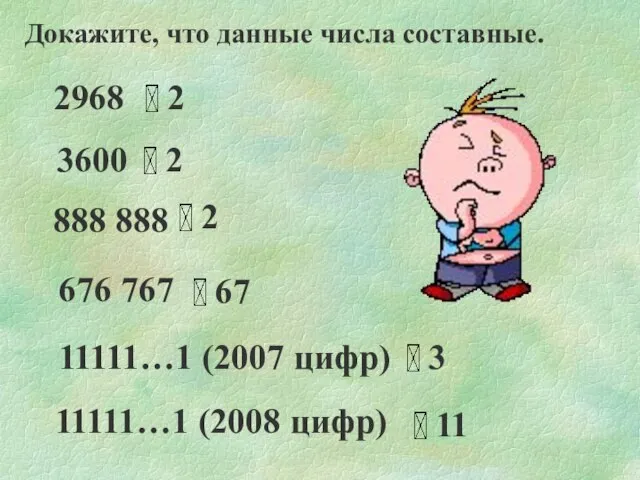 Докажите, что данные числа составные. 2968 3600 676 767 888 888 11111…1