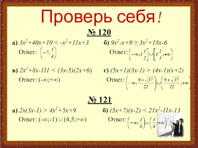 Проверь себя! № 120 a) 3x2+40x+10 Ответ: Ответ: в) 2x2+8x-111 (4x-1)(x+2) Ответ: