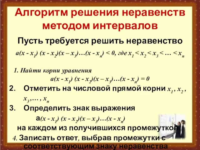 Алгоритм решения неравенств методом интервалов Пусть требуется решить неравенство а(х - х1)