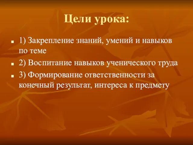 Цели урока: 1) Закрепление знаний, умений и навыков по теме 2) Воспитание