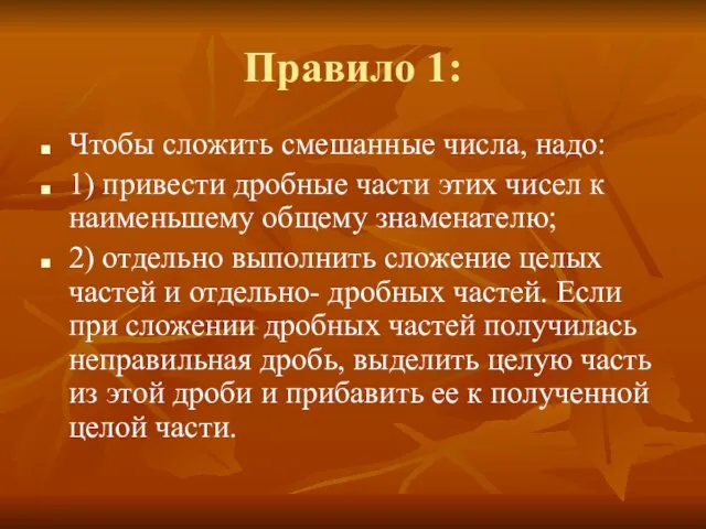 Правило 1: Чтобы сложить смешанные числа, надо: 1) привести дробные части этих