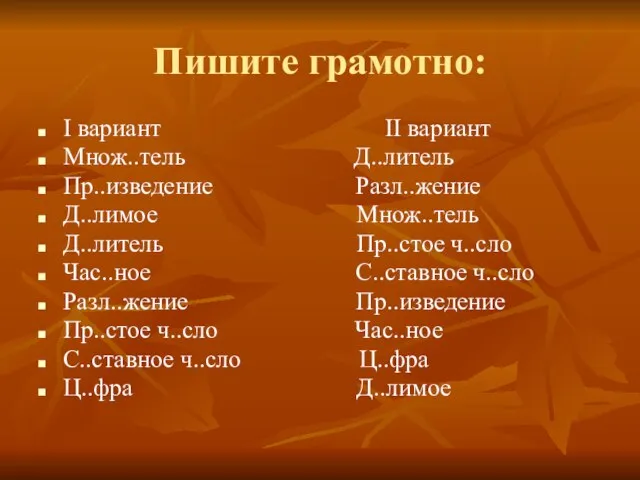 Пишите грамотно: I вариант II вариант Множ..тель Д..литель Пр..изведение Разл..жение Д..лимое Множ..тель