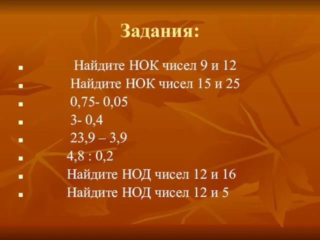 Задания: Найдите НОК чисел 9 и 12 Найдите НОК чисел 15 и