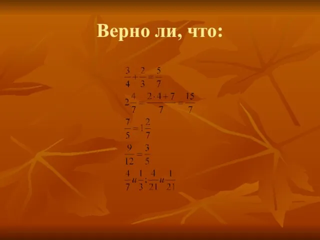 Верно ли, что: