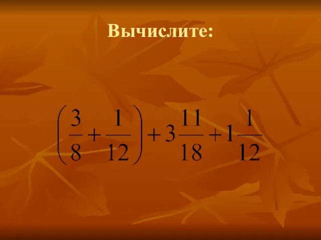 Вычислите: