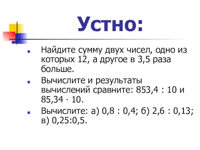 Устно: Найдите сумму двух чисел, одно из которых 12, а другое в