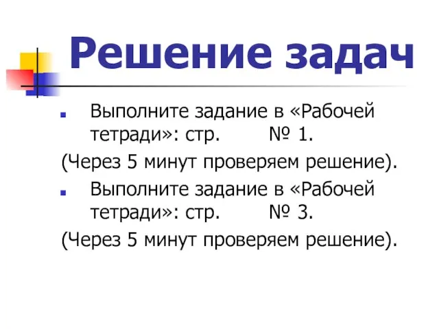 Решение задач Выполните задание в «Рабочей тетради»: стр. № 1. (Через 5