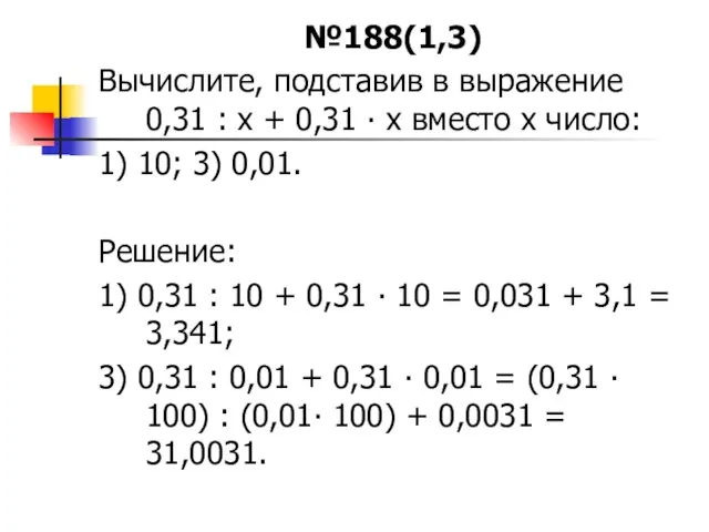 №188(1,3) Вычислите, подставив в выражение 0,31 : х + 0,31 ∙ х