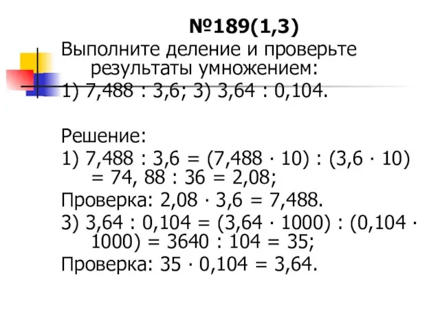 №189(1,3) Выполните деление и проверьте результаты умножением: 1) 7,488 : 3,6; 3)