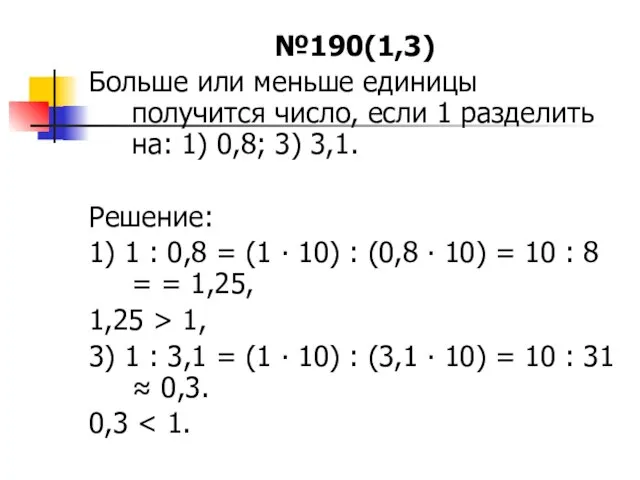 №190(1,3) Больше или меньше единицы получится число, если 1 разделить на: 1)