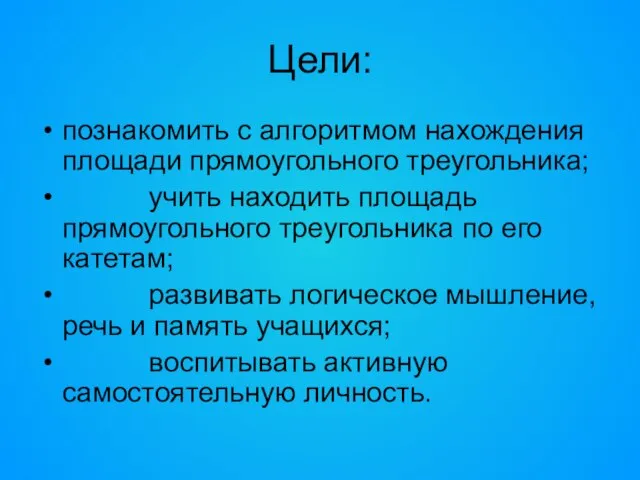 Цели: познакомить с алгоритмом нахождения площади прямоугольного треугольника; учить находить площадь прямоугольного