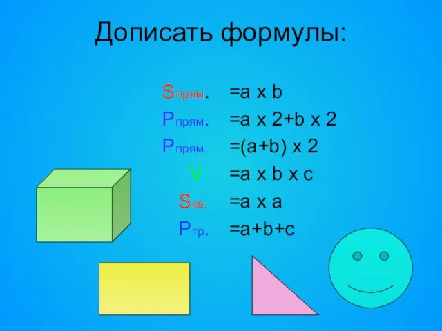 Дописать формулы: Sпрям. Рпрям. Рпрям. V Sкв. Ртр. =a х b =a