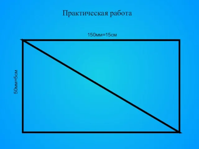 Практическая работа 150мм=15см 50мм=5см