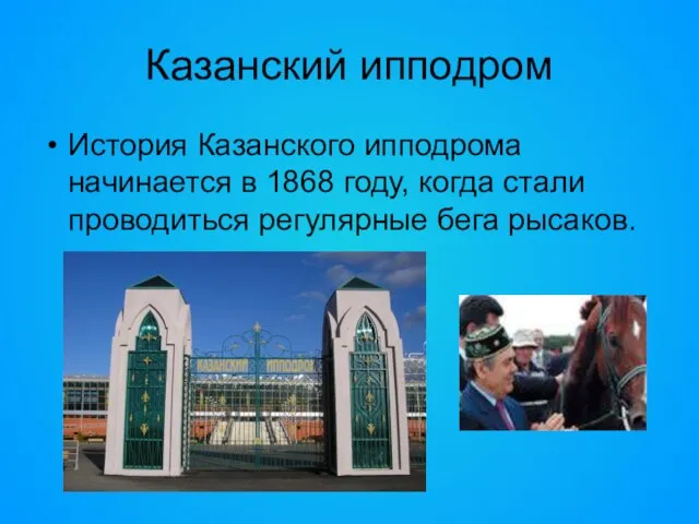 Казанский ипподром История Казанского ипподрома начинается в 1868 году, когда стали проводиться регулярные бега рысаков.