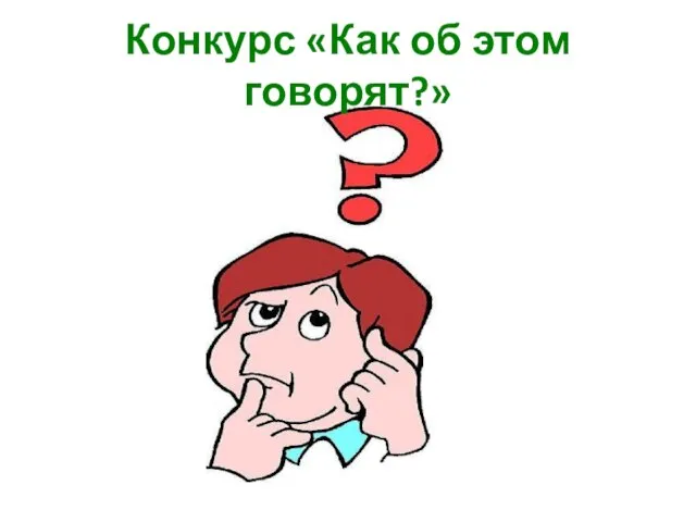 Конкурс «Как об этом говорят?»