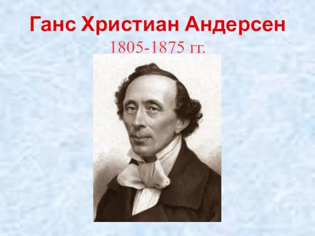 Ганс Христиан Андерсен 1805-1875 гг.