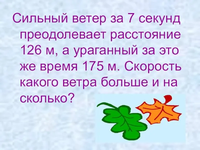 Сильный ветер за 7 секунд преодолевает расстояние 126 м, а ураганный за