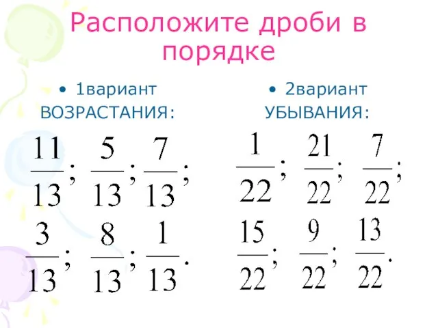 Расположите дроби в порядке 1вариант ВОЗРАСТАНИЯ: 2вариант УБЫВАНИЯ: