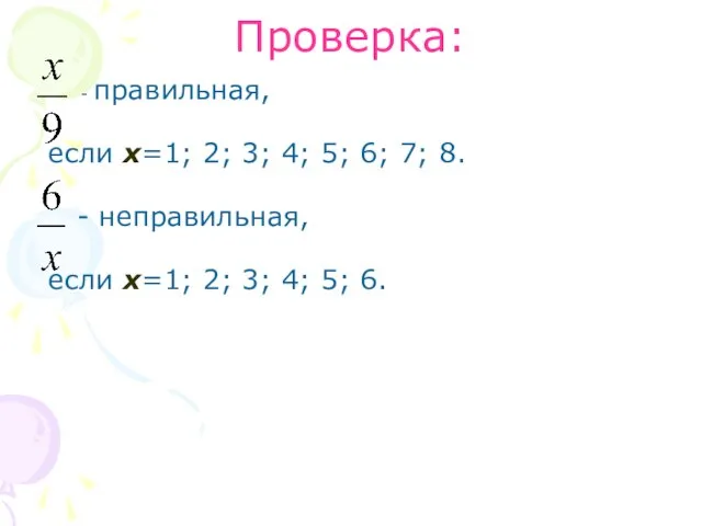 Проверка: - правильная, если х=1; 2; 3; 4; 5; 6; 7; 8.