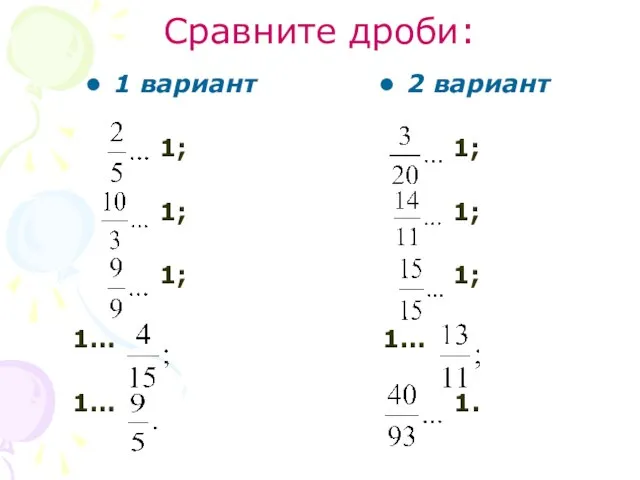 Сравните дроби: 1 вариант 1; 1; 1; 1… 1… 2 вариант 1; 1; 1; 1… 1.