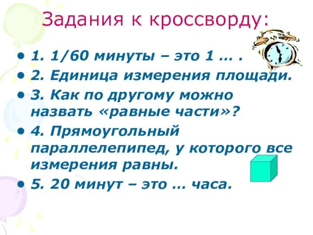 Задания к кроссворду: 1. 1/60 минуты – это 1 … . 2.