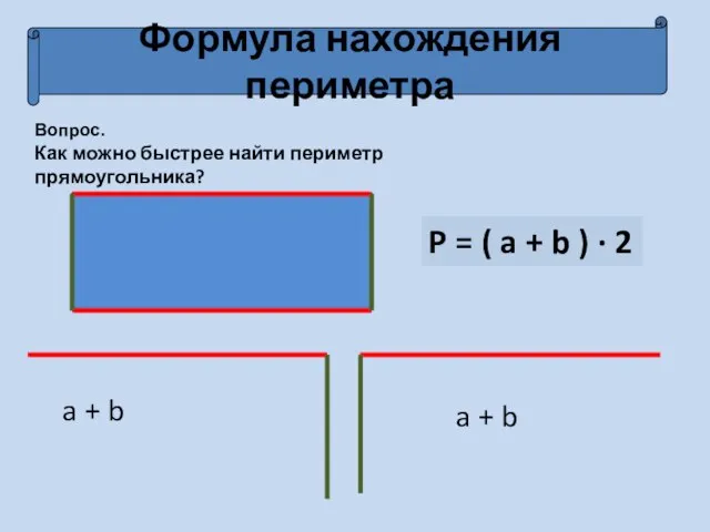 Формула нахождения периметра Вопрос. Как можно быстрее найти периметр прямоугольника? a +