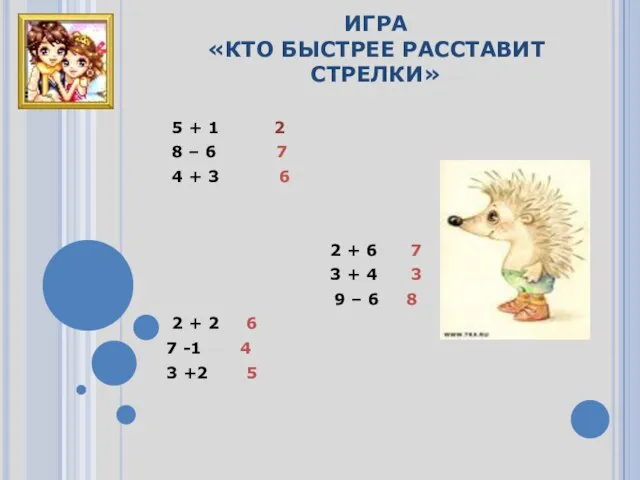 ИГРА «КТО БЫСТРЕЕ РАССТАВИТ СТРЕЛКИ» 5 + 1 2 8 – 6