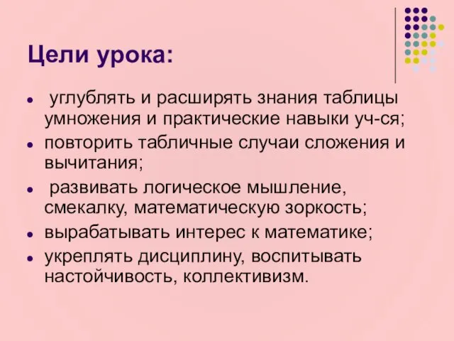 Цели урока: углублять и расширять знания таблицы умножения и практические навыки уч-ся;