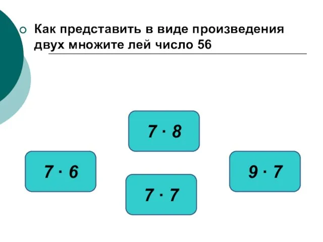 Как представить в виде произведения двух множите лей число 56 7 ∙