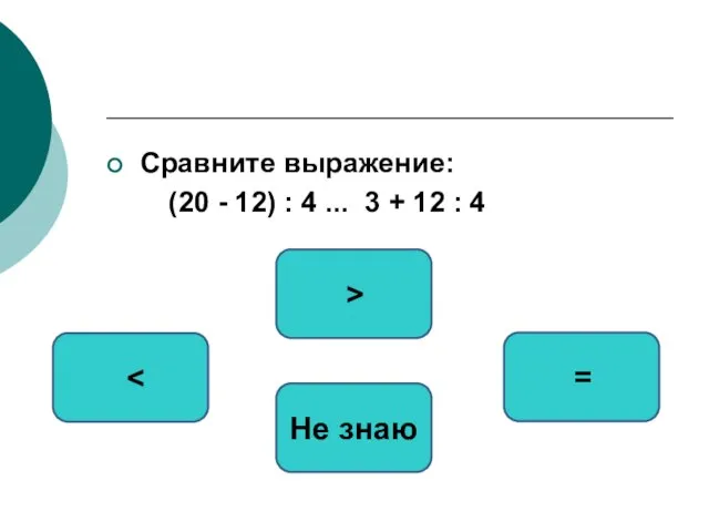 Сравните выражение: (20 - 12) : 4 ... 3 + 12 :