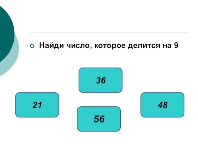 Найди число, которое делится на 9 36 21 48 56