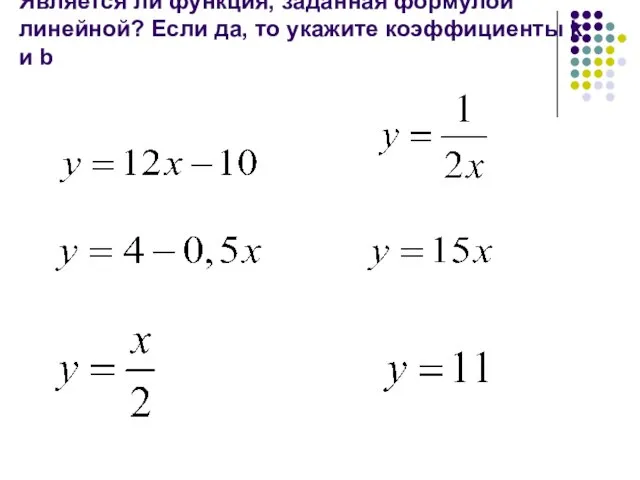 Является ли функция, заданная формулой линейной? Если да, то укажите коэффициенты k и b