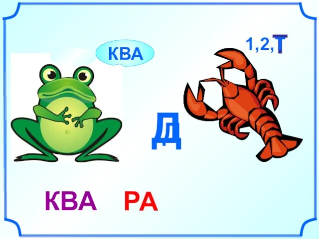 Д Д Р Т КВА А … 1,2,Т КВА