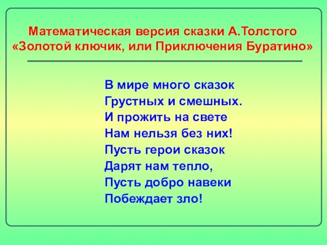 Математическая версия сказки А.Толстого «Золотой ключик, или Приключения Буратино» В мире много