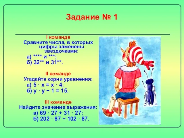 Задание № 1 I команде Сравните числа, в которых цифры заменены звездочками: