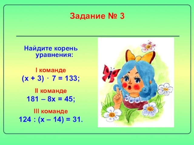 Задание № 3 Найдите корень уравнения: I команде (х + 3) ⋅