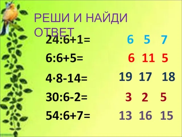 24:6+1= 6:6+5= 4∙8-14= 30:6-2= 54:6+7= РЕШИ И НАЙДИ ОТВЕТ 6 5 7