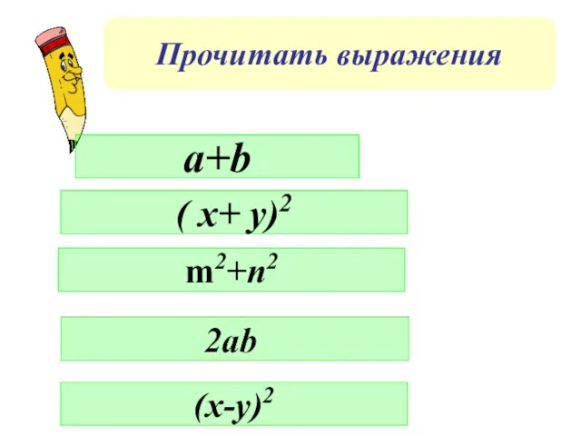 Прочитать выражения a+b ( x+ y)2 m2+n2 (x-y)2