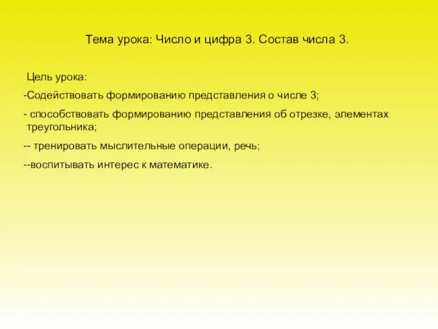 Тема урока: Число и цифра 3. Состав числа 3. Цель урока: Содействовать