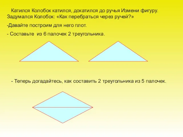 Катился Колобок катился, докатился до ручья Измени фигуру. Задумался Колобок: «Как перебраться