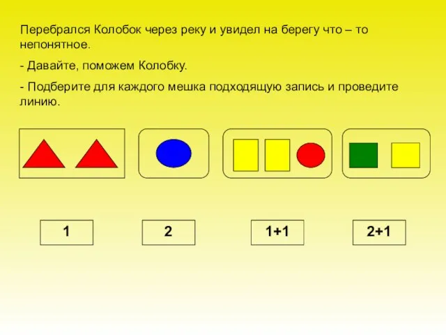 Перебрался Колобок через реку и увидел на берегу что – то непонятное.