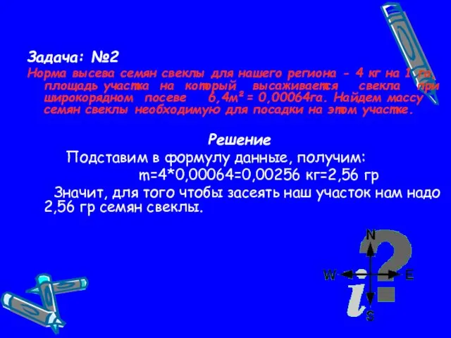 Задача: №2 Норма высева семян свеклы для нашего региона - 4 кг