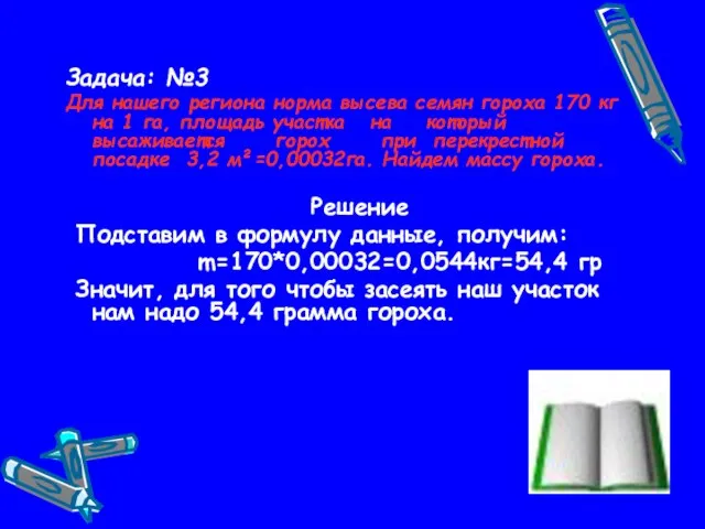 Задача: №3 Для нашего региона норма высева семян гороха 170 кг на