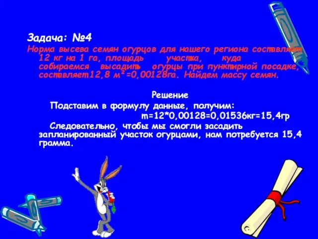 Задача: №4 Норма высева семян огурцов для нашего региона составляет 12 кг