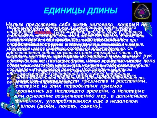 ЕДИНИЦЫ ДЛИНЫ Нельзя представить себе жизнь человека, который не производил бы какие-нибудь,