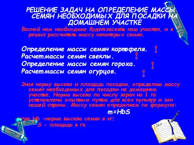 РЕШЕНИЕ ЗАДАЧ НА ОПРЕДЕЛЕНИЕ МАССЫ СЕМЯН НЕОБХОДИМЫХ ДЛЯ ПОСАДКИ НА ДОМАШНЕМ УЧАСТКЕ