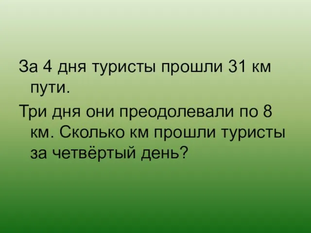 За 4 дня туристы прошли 31 км пути. Три дня они преодолевали